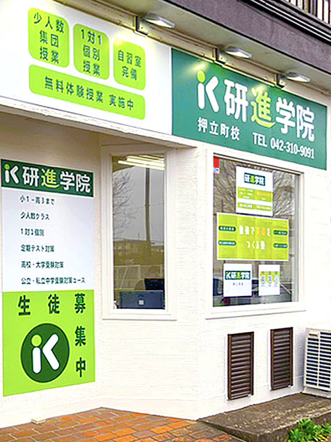 研進学院 府中押立町校 外観